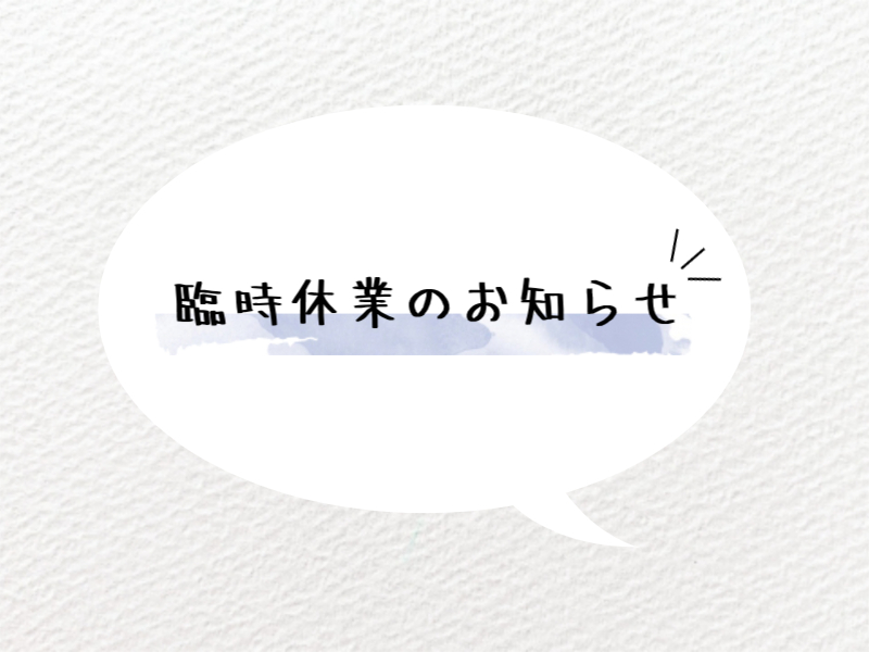 臨時休業のお知らせ